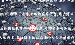   区块链手机：颠覆手机产业的新革命，安全与隐