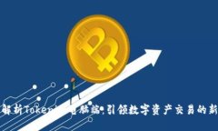 全面解析Tokenim电脑端：引领数字资产交易的新潮