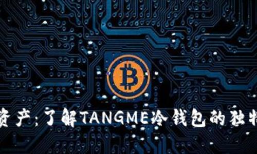 保护你的数字资产：了解TANGME冷钱包的独特卖点与创新点