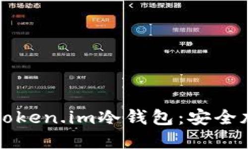 如何轻松安装Token.im冷钱包：安全加密和用户指南