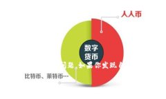 在使用Tokenim或其他加密货币交易平台时，很多用