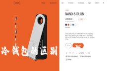 了解钱包与冷钱包的区别：数字资产安全保管的