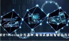 深入探讨Tokenim合约原理：解锁区块链智能合约的