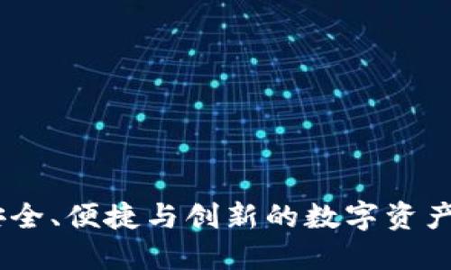 KCASH钱包：安全、便捷与创新的数字资产管理解决方案