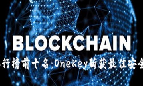 2023年冷钱包排行榜前十名：OneKey斩获最佳安全性能与用户体验