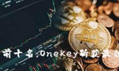 2023年冷钱包排行榜前十名：OneKey斩获最佳安全性