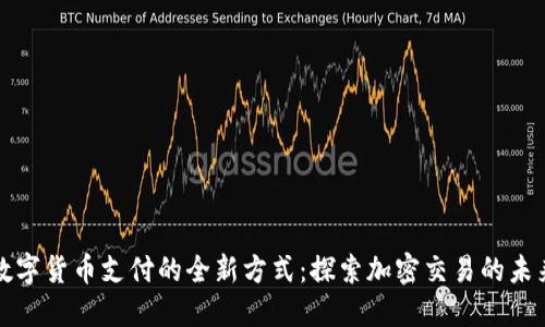 数字货币支付的全新方式：探索加密交易的未来