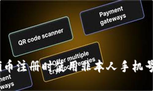 如何解决Pi币注册时使用非本人手机号码的困扰？