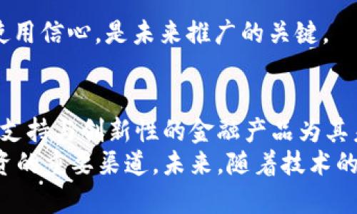   探索GOPAY币：数字货币的创新力量与未来潜力 / 

 guanjianci GOPAY币, 数字货币, 加密货币, 区块链技术 /guanjianci 

引言：新兴的数字货币市场
在互联网的浪潮中，数字货币逐渐成为金融行业的一股清新力量。随着技术的进步，各类加密货币层出不穷，GOPAY币也在这个宏大的舞台上崭露头角。作为一种相对新颖的数字货币，GOPAY币不仅吸引了大量投资者的目光，还因其独特的创新点而赢得了用户的青睐。

什么是GOPAY币？
GOPAY币是一种基于区块链技术的电子货币，旨在通过去中心化的方式实现高速、安全、透明的交易。它的核心理念是为用户提供一种便利的支付方式，使其能够轻松进行在线交易、跨境支付以及日常消费。
GOPAY币的设计初衷是为了改善现有支付系统的缺陷，尤其是在交易速度、不透明性和安全性方面。同时，GOPAY币的技术架构也大大提升了用户体验，使得交易过程更为顺畅。

GOPAY币的独特卖点
GOPAY币与众不同之处在于其几项独特的卖点：
ul
listrong高速交易：/strong得益于先进的区块链技术，GOPAY币交易可以在几秒钟内完成，这使得用户无论是在消费还是转账时，都能够享受到极致的流畅体验。/li
listrong安全性：/strong通过加密技术，GOPAY币确保用户资产的安全。每一笔交易都经过严格的验证，有效防止了欺诈行为的发生。/li
listrong低手续费：/strong与传统金融机构相比，GOPAY币的交易费用极低，这对于频繁进行小额交易的用户而言，实在是一个巨大的优势。/li
listrong多元化使用场景：/strongGOPAY币不仅可以用作交易媒介，还可以用于投资和储值，其灵活运用的特点，使得它在市场上占据了一席之地。/li
/ul

为什么选择GOPAY币？
在众多数字货币中，为什么GOPAY币值得用户选择？这要从几方面来看。
h41. 用户友好/h4
首先，GOPAY币的用户界面设计，适合各个年龄段的用户使用。即便是初次接触数字货币的用户，也能够快速熟悉其操作流程。此外，平台还提供了完整的使用指南和技术支持，确保用户在使用过程中的问题能够得到及时解决。

h42. 活跃的社区支持/h4
GOPAY币的成功离不开其背后强大的社区。活跃的用户论坛和社交媒体群组为用户提供了一个分享经验、获取信息的良好平台。新用户可以在这里找到志同道合的伙伴，共同探讨GOPAY币的使用技巧和未来发展。此外，开发团队也会定期与社区进行互动，听取用户反馈，从而不断产品。

h43. 创新的金融产品/h4
GOPAY币不仅限于作为支付工具，其创新的金融产品，例如GOPAY贷款、GOPAY理财等，也让用户能够在数字货币的世界中实现更多的财富增值选择。这些产品的推出，标志着GOPAY币在金融服务领域的进一步延伸，致力于为用户提供更全面的服务。

GOPAY币的应用场景
GOPAY币的广泛应用场景使其成为用户投资和消费的热门选择。
h41. 在线购物/h4
随着越来越多的商家接受GOPAY币作为支付方式，用户可以在各种电商平台上使用GOPAY币进行购物。这不仅提高了交易的便利性，还让用户能够享受到更多的折扣和优惠。

h42. 跨境支付/h4
对于需要进行国际交易的用户，GOPAY币是一个理想的支付工具。传统银行的跨境支付往往费用高昂且手续繁琐，而使用GOPAY币能够在几分钟内完成交易，这无疑为用户省去了不少时间和金钱。

h43. 完善的投资渠道/h4
除了支付功能，GOPAY币还为用户提供了投资的机会。用户可以通过购买GOPAY币并持有，享受其未来增值的潜力。同时，GOPAY币也不断推出新的金融产品，吸引了大量投资者的关注。

未来展望：GOPAY币的潜力与挑战
在数字货币市场中，GOPAY币展现出了良好的发展潜力。但未来的发展依然面临诸多挑战。
h41. 市场竞争/h4
随着越来越多的数字货币进入市场，GOPAY币必须不断提升自身的竞争力，以抵御来自其他币种的压力。只有通过不断创新和，才能在激烈的市场竞争中立于不败之地。

h42. 法规风险/h4
各国对数字货币的监管政策不同，为GOPAY币的全球推广带来了不确定性。如何应对不同国家的法规挑战，确保合规性，同时又不损害用户的体验，是GOPAY币未来开展的重要任务。

h43. 用户教育/h4
尽管GOPAY币已获得一定规模的用户基础，但对数字货币的知识普及依然十分重要。如何提升用户对GOPAY币的理解，增强其使用信心，是未来推广的关键。

结论：GOPAY币带来的新机遇
总的来说，GOPAY币凭借其独特的优势和多元化的应用场景，展现了广阔的市场前景。尽管面临诸多挑战，但其背后强大的社区支持与创新性的金融产品为其未来发展注入了新的活力。
随着数字货币市场的不断发展，GOPAY币有望成为全球用户更加青睐的选择。它不仅是数字支付的新趋势，也是个人和企业投资的重要渠道。未来，随着技术的不断进步和市场的逐步成熟，GOPAY币将迎来更为美好的明天。