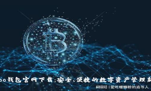 Bingoo钱包官网下载：安全、便捷的数字资产管理新选择