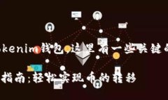 关于tT钱包是否可以将币转移到Tokenim钱包，这里