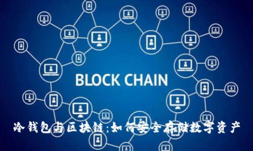 冷钱包与区块链：如何安全存储数字资产