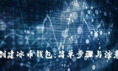 如何创建冰币钱包：简单步骤与注意事项