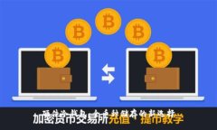 硬件冷钱包：全币种储存的新选择