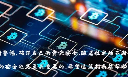   如何安全便捷地下载钱包交易所APP：全面指南 / 

 guanjianci 钱包交易所, 下载, APP, 安全 /guanjianci 

引言：数字货币的热潮与钱包交易所的兴起

近年来，数字货币的浪潮席卷而来，越来越多的人参与到这一崭新的金融世界中。然而，参与数字货币交易的同时，如何安全、高效地管理和交易这些虚拟资产却成为了一个亟需解决的问题。在这样的大背景下，钱包交易所应运而生。它们为用户提供了便捷的交易工具和安全的资产管理方式，让我们得以在数字货币的世界中如鱼得水。

钱包交易所APP的基本概念

钱包交易所APP是集交易、转账、资产管理等多功能于一体的移动应用程序。用户可以通过它们轻松地查看自己的资产、进行交易以及在不同的交易平台之间转换。在这方面，钱包交易所显得尤为重要，因为它为用户提供了一个集中管理数字货币的环境，简化了交易流程，提高了用户体验。

为何选择钱包交易所APP？

选择下载钱包交易所APP的原因五花八门，但主要的吸引力在于其独特的安全性和便捷性。首先，许多钱包交易所采用了先进的加密技术，确保用户的资产不被黑客攻击。其次，APP的界面设计日趋人性化，操作流畅，即使是初学者也能够轻松上手。此外，钱包交易所APP往往还具备实时更新市场行情、推送重要资讯的功能，让用户实时把握市场脉搏。

下载钱包交易所APP的步骤

下载钱包交易所APP的过程其实并不复杂，以下是一些基本步骤，帮助您快速上手：

ul
listrong步骤一：/strong选择合适的平台。根据您的所在地，选择一个信誉良好、用户评价高的钱包交易所。常见的如币安、火币和Coinbase等。确保选择的是官方正版的软件，以避免下载到恶意软件。/li

listrong步骤二：/strong访问应用商店。在您的手机或平板电脑上，打开应用商店（如Apple Store或Google Play），在搜索框中输入选择的钱包交易所名称，找到对应的APP。/li

listrong步骤三：/strong点击下载。在找到相应APP后，点击下载按钮，等待安装完成。一般来说，下载过程较为迅速，只需几分钟即可完成。/li

listrong步骤四：/strong注册及登录。安装完成后，打开应用，根据提示进行注册，填写必要的信息，包括用户名、密码以及其他身份验证信息。注册完成后，使用您的账户信息进行登录。/li

listrong步骤五：/strong设置安全验证。在首次登录后，APP通常会要求您设置额外的安全验证，如指纹识别或短信验证码，确保账户安全。此步至关重要，千万不要忽略！/li
/ul

确保下载安全的关键因素

在下载钱包交易所APP的过程中，安全性无疑是用户最关心的问题。以下是一些确保下载安全的技巧：

ul
listrong选择官方渠道：/strong始终从官方应用商店下载，避免使用第三方下载链接。若需要访问网页版服务，确保通过浏览器输入网址，而不是点击邮件中的链接。/li

listrong查看用户评价：/strong在应用商店中，仔细查看其他用户对该APP的评价。高评价的APP通常意味着良好的用户体验和安全性。/li

listrong关注更新日期：/strong定期更新的APP通常更能反映开发团队的用心度与对安全漏洞的及时修复能力。/li

listrong了解隐私政策：/strong认真阅读应用的隐私政策，确保自己的数据不会被随意使用或转售。/li
/ul

使用钱包交易所APP的小贴士

下载并安装钱包交易所APP只是第一步，接下来的使用过程同样重要。为了提高使用体验，您可以尝试以下小贴士：

ul
listrong定期监控资产：/strong时常查看自己的数字资产变化，保持对市场趋势的敏感性，不错过交易机会。/li

listrong利用学习资源：/strong很多钱包交易所会提供学习中心，用户可以通过这些资源了解交易技巧、市场分析等，提升自己的投资水平。/li

listrong与社区互动：/strong参与钱包交易所组织的社区活动，如线上讨论会、问答栏目等，增加自己的行业认识和人脉。/li

listrong遵循安全原则：/strong使用强密码，定期更改密码，避免公开分享账户信息，尽量开启双重验证功能，以提高账户的安全性。/li
/ul

总结与前景

下载钱包交易所APP是进入数字货币世界的重要一步，其便捷性和安全性无疑吸引了越来越多的用户参与。但是，用户在享受便利的同时，也需时刻保持警惕，确保自己的资产安全。随着技术的不断发展，钱包交易所APP将越来越多地融入我们日常生活的方方面面。而未来的数字货币市场，也许会以更开放、更安全的形态呈现在每一个参与者面前。

综上所述，钱包交易所APP的下载与使用相对简单，但确保过程中每一个环节的安全至关重要。在这个飞速发展的数字时代，把握机遇的同时，维护自身的安全也是至关重要的。希望这篇指南能帮助到每一位想要安全下载和使用钱包交易所APP的您，迎接更美好的数字货币未来！