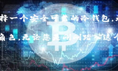   探索 Fox 冷钱包：数字资产安全管理的创新之选 / 

 guanjianci 冷钱包, 数字资产, 安全管理, 资产保护 /guanjianci 

引言：数字资产管理的新需求
随着区块链技术的飞速发展，数字资产的普及已经成为不可逆转的趋势。越来越多的人开始投资于比特币、以太坊等数字货币，而这些资产的安全性也日益受到关注。在这个过程中，冷钱包作为一种安全存储数字资产的工具，逐渐走入大众的视野。而 Fox 冷钱包，凭借其出色的安全性与创新设计，备受用户青睐。本文将深入探讨 Fox 冷钱包的独特卖点，帮助您全面了解这一产品背后的价值。

冷钱包的定义与重要性
首先，我们有必要明确什么是冷钱包。相较于热钱包，冷钱包是指没有联网的设备或纸质存储方式，用于安全保存数字货币的私钥。这种存储方式因其独特的安全性而被用户广泛认可。冷钱包有效减少了黑客攻击的风险，使得用户数字资产的安全性显著提升。

在数字资产日益增值的今天，拥有一个安全可靠的存储工具显得尤为重要。Fox 冷钱包正是在这一背景下应运而生，其独特的设计理念和技术创新使得它在冷钱包市场中独树一帜。

Fox 冷钱包的独特卖点
Fox 冷钱包的设计初衷是为用户提供一个安全、便捷、智能的数字资产管理解决方案。它在多方面体现了与传统冷钱包的区别，主要包括：

1. 高度安全的硬件设计
Fox 冷钱包采用了前沿的安全芯片技术，确保私钥不被窃取。其独特的硬件设计和物理防篡改措施，使得钱包几乎不受黑客攻击和物理入侵的威胁。无论您身处何地，Fox 冷钱包都能为您的资产保驾护航。

2. 用户友好的体验设计
在安全性的基础上，Fox 冷钱包还强调用户体验。它配备了直观的用户界面和简便的操作流程，让即使是数字资产管理的新手也能轻松上手。此外，钱包内置的多种语言支持，体验更加人性化，满足全球用户的需求。

3. 跨平台的兼容性
Fox 冷钱包不仅支持多种主流数字货币，还具备良好的跨平台兼容性。无论是电脑、手机还是其他移动设备，用户都可以随时访问其数字资产，这为自由交易提供了很大的便利。

4. 定期的安全更新与维护
数字货币市场瞬息万变，安全威胁也在不断演变。因此，Fox 冷钱包团队将持续进行安全监测和技术更新，确保用户的资产在快速变化的环境中依然处于安全的状态。这种用户至上的理念进一步加深了用户的信任感。

使用 Fox 冷钱包的您的收益
选择 Fox 冷钱包，您不仅仅是在为数字资产选择一种存储方式，更是在为自己建立一种全新的安全感。无论是频繁交易的投资者，还是长期持有的普通用户，Fox 冷钱包都能为您提供量身定制的解决方案。

保护你的数字资产：从它开始
数字资产的增长势头迅猛，人人都可能成为这场数字资产革命的参与者。在这样的背景下，为资产选择合适的保护方式就显得至关重要。而 Fox 冷钱包恰恰为广大用户提供了这样一种高安全性和便捷性的解决方案。

总结：值得信赖的数字资产管理工具
Fox 冷钱包凭借其创新的设计、高度的安全性、用户友好的体验、跨平台的兼容性，以及持续的技术更新，已经成为数字资产管理领域的一匹黑马。在这个信息爆炸、风险潜在的时代，选择一个安全可靠的冷钱包，无疑是每位数字货币投资者的重要决策。

总之，Fox 冷钱包不仅是一款存储工具，它更是数字资产安全管理的新时代代表。随着数字货币的进一步普及，选择一款合适的冷钱包，将会在未来的投资旅程中扮演着越来越重要的角色。无论您是刚刚踏入这个领域的新手，还是在数字货币世界中游刃有余的资深投资者，Fox 冷钱包都将是保障您资产安全、实现财富增长的理想选择。

无惧市场波动，勇敢踏入数字资产的蓝海，Fox 冷钱包与你同行。在这个快速发展的时代，让我们共同拥抱，探索数字资产管理的美好前景。