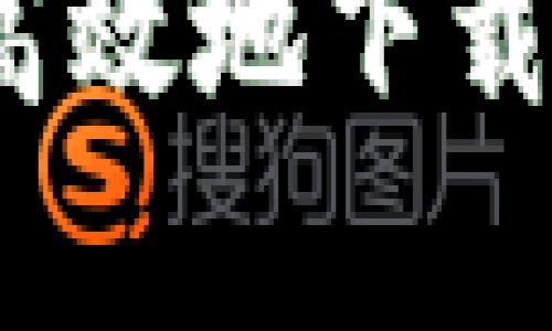 全面解析：如何安全高效地下载数字货币交易所应用