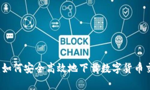 全面解析：如何安全高效地下载数字货币交易所应用