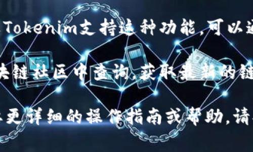 关于Tokenim钱包的起始页面，通常情况下，用户可以通过以下几种方式找到：

1. **官方网站**：访问Tokenim的官方网站，通常会在首页找到钱包的入口，或者有直接链接到其钱包的页面。
  
2. **应用商店**：如果Tokenim钱包是一个移动应用，可以在应用商店（如Apple App Store或Google Play Store）中搜索“Tokenim”，并下载相关应用。应用安装后，打开即为起始页面。

3. **区块链浏览器**：某些区块链钱包可以通过区块链浏览器进行访问。如果Tokenim支持这种功能，可以通过相关链接找到起始页面。

4. **社交媒体或论坛**：用户也可以通过Tokenim的社交媒体渠道或相关区块链社区中查询，获取最新的链接和相关信息。

请根据您的需求选择合适的方式来访问Tokenim钱包的起始页面。如果您需要更详细的操作指南或帮助，请提供更多的上下文信息。我将竭诚为您服务。