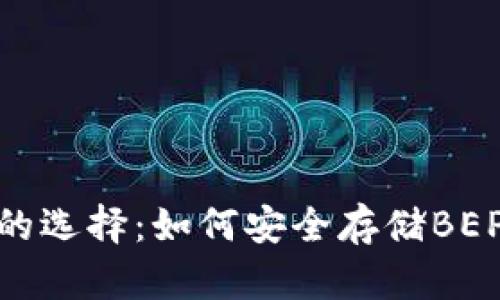冷钱包的选择：如何安全存储BEP20代币