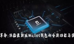 钱包革命：体验最新版Wallet钱包的全新功能与便