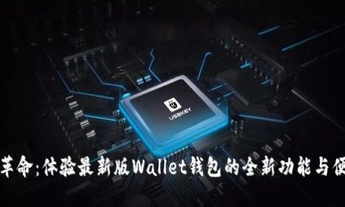 钱包革命：体验最新版Wallet钱包的全新功能与便捷性