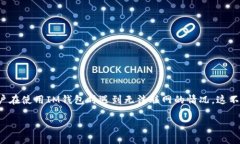 在现代的数字货币和移动支付环境中，安全和可