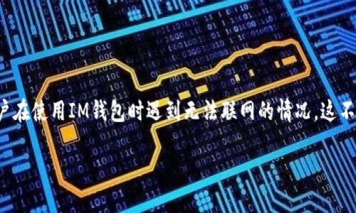 在现代的数字货币和移动支付环境中，安全和可访问性是用户最为关注的两个方面。IM钱包作为一种新兴的数字资产管理工具，为用户提供了便利的服务。然而，有些用户在使用IM钱包时遇到无法联网的情况，这不仅影响了交易的顺利进行，也在一定程度上带来了焦虑。接下来，我们将探讨IM钱包无法联网的原因、解决方案以及预防措施，帮助用户在遇到类似问题时能够及时应对。

应对IM钱包无法联网的难题，全面解决你的疑惑