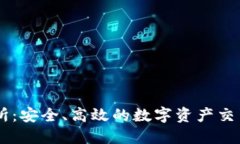 币圈正规交易所：安全、高效的数字资产交易平