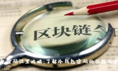 冷钱包密码设置攻略：了解冷钱包密码的位数及