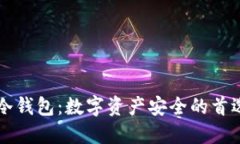 Token.im冷钱包：数字资产安全的首选解决方案