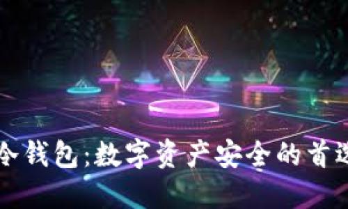 Token.im冷钱包：数字资产安全的首选解决方案