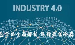 2023年冷钱包价格全面解析：选择最佳冷存储方案