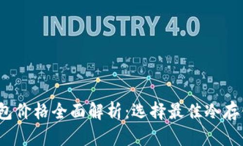 2023年冷钱包价格全面解析：选择最佳冷存储方案的指南