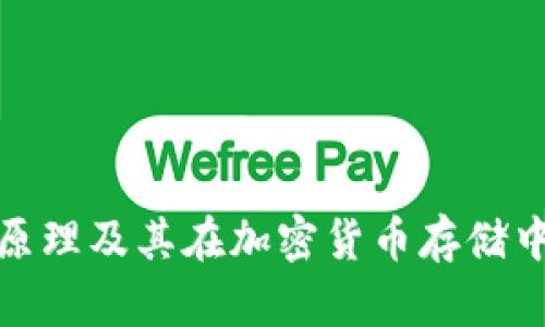 冷钱包的原理及其在加密货币存储中的重要性