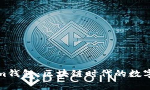 探索Tokenim钱包：区块链时代的数字资产守护者