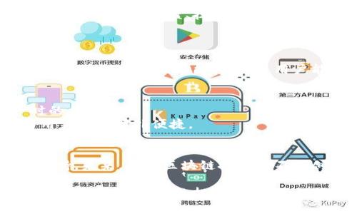 在区块链和加密货币领域，多重签名（Multi-signature，简称多签）是一种安全措施，它要求多个私钥中的一定数量来授权一笔交易。这种机制可以有效地防止单点故障和恶意行为。比如，Tokenimtrx作为一种加密资产或代币，采用多签机制后，可以进一步增强其安全性。不过，在某些特定情况下，Tokenimtrx被多签的现象可能引发用户的关注和思考。

多重签名的概念与重要性
多重签名是一种可以大幅增强数字资产安全性的技术。传统的单签名钱包虽然使用简单，但一旦私钥泄露，资产便可能瞬间丧失。在多签钱包中，资产管理权被分散至多个私钥。例如，一个3-2的多签约定要求3个参与者中的2个签名才能完成交易。这意味着即使其中一个私钥丢失或被盗，只要其余两个持有者依然保持安全，资产依旧得到良好的保护。

Tokenimtrx简介
Tokenimtrx是基于区块链技术的一种新型加密货币，其设计初衷是为用户提供更加安全和便捷的数字资产管理解决方案。由于其独特的市场定位和创新的技术架构，Tokenimtrx在众多竞争者中脱颖而出，吸引了大量的关注和用户。

为什么要使用多重签名？
在Tokenimtrx被多签的背景下，使用多重签名的好处显而易见。首先，安全性大幅提升。通过要求多个签名，恶意行为者必须同时控制多个私钥，增加了攻击的难度。其次，透明度和信任感也随之增强。在涉及多方合作的项目中，通过多签确保每个人的权益被维护，有助于建立信任关系。

Tokenimtrx的多签机制
Tokenimtrx采用了一种灵活的多签机制，根据用户的需求，支持定制化的签名方案。用户可以选择不同的签名数量和参与者，甚至可以设定不同参与者的角色，从而实现更为严密的权限控制。
例如，某企业可以设定3个高管参与管理，但仅允许其中2人进行签字。这一机制为企业数字资产的控制提供了可靠保障，同时也为各方的利益提供了有效的监控机制。

Tokenimtrx被多签的实际案例
我们来看看几个实际应用场景，进一步理解Tokenimtrx的多签机制所带来的优势。假设一家公司希望对其数字资产进行管理，他们可以设置一个多签钱包，要求公司的财务总监、技术负责人和运营经理三人中的至少两人批准所有交易。
这一方案不仅可以提高交易的安全性，还能有效防止由于个人意见导致的资产浪费或盗用。通过集体决定，公司可以确保每一笔交易都经过严格的审查。

如何创建Tokenimtrx多签钱包？
创建Tokenimtrx多签钱包的过程相对简单。用户需要选择一个支持多签功能的钱包服务，并按照步骤创建钱包。通常过程包括选择参与者、设置权限及签名要求等。这种灵活的功能设置，使用户能够根据自身需求选择最适合的管理模式。

Tokenimtrx的未来展望
随着区块链技术的不断发展，Tokenimtrx及其多签机制有望在未来迎来更大的应用和突破。多重签名的灵活性和安全性，使其成为企业和个人使用数字资产时的首选。
此外，Tokenimtrx还可能通过与其他技术的结合，进一步拓展其用例。例如，结合智能合约，多签机制与合约的执行条件结合，可以实现更为复杂的业务逻辑，为用户带来额外便捷。

总结
综上所述，Tokenimtrx通过多重签名机制，为数字资产管理提供了有效的安全保障。这不仅提升了用户对数字资产的信任感，还为各种法律合规提供了良好的支持。未来，随着区块链技术的不断创新，Tokenimtrx的多签机制有望在更广泛的领域中得到应用，推动整个数字资产市场的健康发展。

通过以上内容，我们可以看到Tokenimtrx被多签的必要性和有效性。以安全性与灵活性为基础的多重签名机制，必将为数字资产管理打开新的大门，也为用户带来更安全、可靠的投资体验。