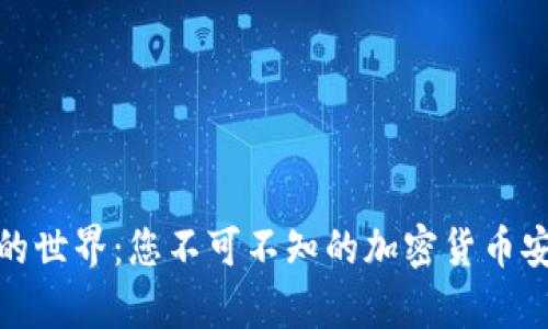 探索冷钱包的世界：您不可不知的加密货币安全存储方案