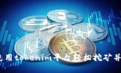 轻松矿：如何使用tokenim平台轻松挖矿并获取数字