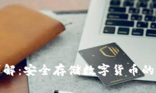 冷钱包详解：安全存储数字货币的最佳选择