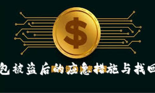 冷钱包被盗后的应急措施与找回指南