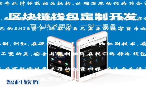 存储SHIB的冷钱包：安全、便捷与创新的完美结合

SHIB, 冷钱包, 加密货币, 数字资产/guanjianci

引言
在当今快速发展的数字时代，加密货币逐渐成为投资和交易的新宠。而在这其中，以SHIBA INU（SHIB）为代表的山寨币也得到了越来越多用户的喜爱。如何安全地存储这些数字资产，成为每一个SHIB持有者面临的重要课题。冷钱包作为一种安全存储加密货币的方法，逐渐受到追捧。那么，SHIB该如何通过冷钱包进行存储呢？

什么是冷钱包？
首先，我们需要了解什么是冷钱包。冷钱包是指不与互联网相连接的数字资产存储方式。这种方式的核心优势在于其高安全性，因为它能有效避免黑客攻击和网络钓鱼等风险。相比之下，热钱包则是在线的储存方式，尽管使用方便，但面临的安全风险显而易见。

为什么选择冷钱包存储SHIB？
选择冷钱包来存储SHIB，有几个突出的优势。首先，冷钱包能够最大程度上降低资产丢失或被盗的风险。其次，对于长期投资者而言，冷钱包提供了更稳定的存储方式，不必频繁参与交易。而且，在加密货币市场动荡时，冷钱包能有效帮助用户保持冷静，不被市场情绪左右。最后，冷钱包通常支持多种加密货币的存储，提供了更多的灵活性。

如何选择适合的冷钱包？
在市面上，有多种冷钱包可供选择，例如硬件钱包、纸钱包等。每种冷钱包都有其独特的特点与适用场景：
ul
    listrong硬件钱包：/strong如Ledger Nano S、Trezor等。这些设备通常具有良好的用户界面，并提供高度的安全性。对于频繁交易的用户，硬件钱包能提供便捷的管理体验。/li
    listrong纸钱包：/strong这是一种简单而原始的存储方式。用户可以将自己的私钥和公钥打印在纸上，放在安全的地方。虽然这种方式几乎没有网络攻击的风险，但一旦纸张损坏或丢失，就会无法找回资产。/li
/ul

冷钱包的设置与操作
设置冷钱包并不复杂，但需要按照一定的步骤进行，以保障安全：
ol
    li购买冷钱包设备，并确保是在官方渠道进行购买，避免购买到假货。/li
    li按照说明书上的指导进行安装和设置。在设置过程中，务必牢记并妥善保管助记词，这是恢复账户的唯一依据。/li
    li将SHIB转入冷钱包。在转账之前，要确认地址的正确性，避免因地址出错导致资产损失。/li
/ol

冷钱包使用中的注意事项
在使用冷钱包的过程中，有几个注意事项能够帮助您更好地保障资产安全：
ul
    listrong定期备份：/strong无论是硬件钱包还是纸钱包，定期备份是确保您在各种情况下都能找回资产的关键。/li
    listrong防范物理损害：/strong对于纸钱包，妥善保存并避免潮湿、火灾等可能导致损坏的环境。对于硬件钱包，要做好防摔、防水的措施。/li
    listrong定期更新：/strong如果您的硬件钱包支持固件更新，务必定期进行更新，以防止安全漏洞的发生。/li
/ul

相关法律与合规性
在存储和交易SHIB等加密货币时，了解相关法律法规非常重要。某些地区对加密货币的监管政策不断变化，因此在进行投资或存储之前，建议咨询专业律师或相关机构，以确保您的行为符合当地法律法规。

总结
在存储SHIB的过程中，选择合适的冷钱包是一项重要的决策。冷钱包不仅提供了潜在的高安全性，同时也能让用户在市场波动中保持心态的平和。无论您是长期持有者还是短期交易者，都应该认真对待数字资产的存储，充分利用冷钱包的优势，确保自己的投资更为安全。

在这个充满机遇和挑战的数字货币世界中，安全存储是每一个投资者不可忽视的重要任务。通过合理选择和使用冷钱包，您不仅能够有效保护自己的SHIB资产，还能为自己未来的数字货币之旅铺平道路。

思考未来：冷钱包的创新可能性
随着区块链技术的发展和数字货币市场的成熟，冷钱包的技术也在不断演进。未来，随着个人隐私保护意识的提升，冷钱包可能会出现更多创新机制。例如，在硬件钱包中集成生物识别技术，有望提供更加安全的认证方式。此外，智能合约的引入，可能使得冷钱包的使用更加灵活，比如通过多重签名机制增强账户的安全性。

我们有理由相信，冷钱包的未来将是一片光明。在这条充满机遇与挑战的道路上，让我们与时俱进，保持对加密货币的热情与探索精神。然而，始终不变的是，安全与便利始终在我们选择冷钱包的过程中占据着至关重要的地位。

最后的思考
无论您是新手投资者还是资深交易者，都应该认真考虑冷钱包的使用。通过对SHIB的存储方式进行深入思考，您不仅能够保护自己的资产安全，还有可能实现更丰厚的投资回报。在这个充满不确定性的市场中，只有那些具备前瞻眼光、稳健操作的投资者，才能在未来的投资旅程中，走得更远。 

希望本文能为您在选择和使用冷钱包时提供一些有价值的参考和指导。投资永远伴随着风险，但通过科学合理的方法，我们可以将风险降到最低，守护我们的数字财富。