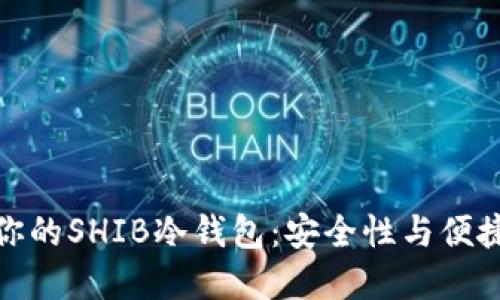 如何选择适合你的SHIB冷钱包：安全性与便捷性的完美结合