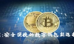 购宝钱包官方版下载：安全便捷的数字钱包新选
