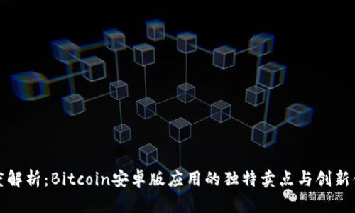 深度解析：Bitcoin安卓版应用的独特卖点与创新体验
