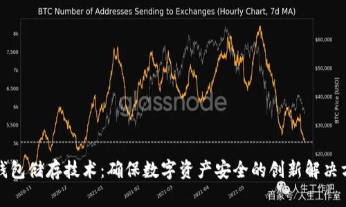 冷钱包储存技术：确保数字资产安全的创新解决方案