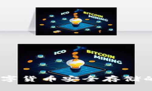 冷钱包：数字货币安全存储的理想选择