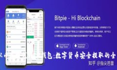 biati从币赢提钱到IM钱包：数字货币安全提取的全