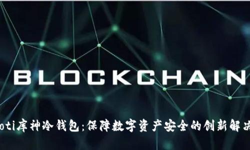 bianoti库神冷钱包：保障数字资产安全的创新解决方案