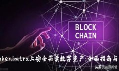 如何在Tokenimtrx上安全买卖数字资产：全面指南与